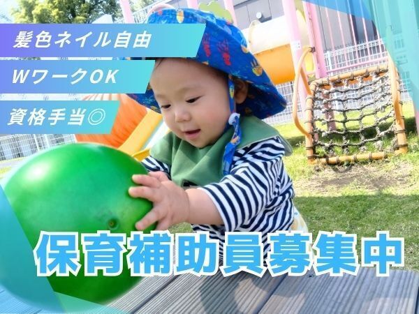 保育士さんをサポートするお仕事♪0歳~2歳の小規模保育★髪色・ネイル自由★