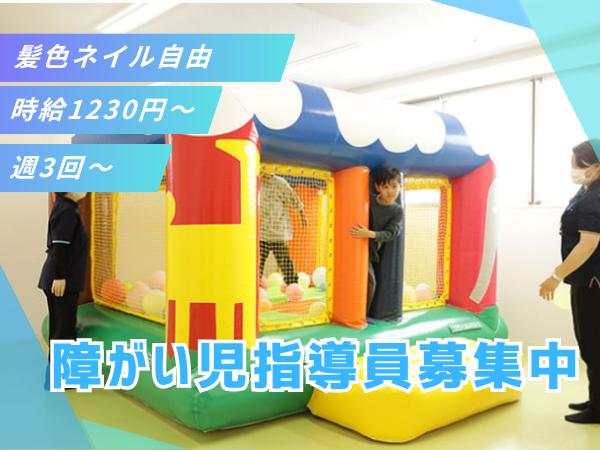 【板橋区/障がい児指導員】髪色ネイル自由!放課後や休日の時間を通じて、子どもたちが楽しく過ごせる場を一緒につくるお仕事です。勤務は週3~4日程度で相談OK!#見学OK #資格手当あり