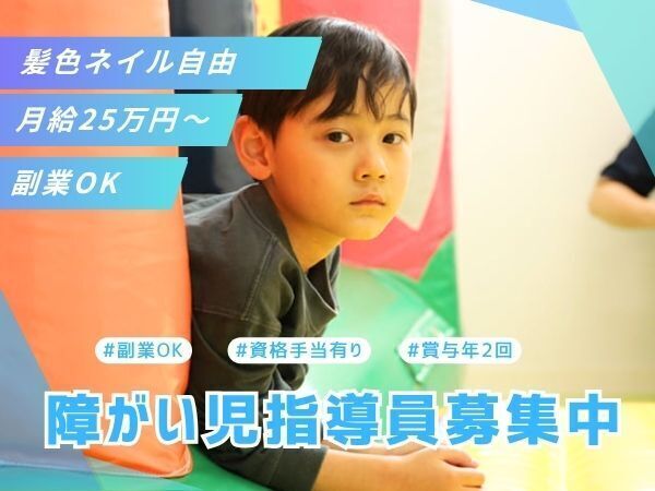 【板橋区/髪色ネイル自由】月給25万円～/保育士・教員免許などの資格や学びを、子どもたちの成長支援に活かしませんか？希望休が取りやすく、職員同士で相談しやすい雰囲気も魅力です　#平日ゆったり出勤 #年休119日 #見学OK
