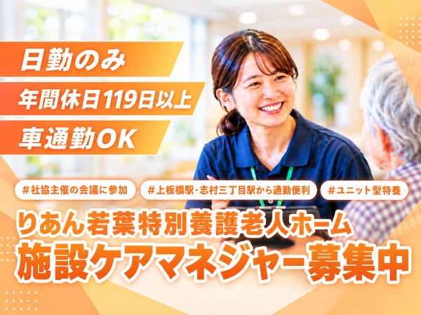 【板橋区/施設ケアマネ】ブランクがあっても安心!ケアプラン作成や相談業務を、研修・1on1でサポート。残業ほぼゼロ×有給取得平均13日で、資格を活かしながら長く続けやすい環境です #車通勤OK #副業OK #手当充実