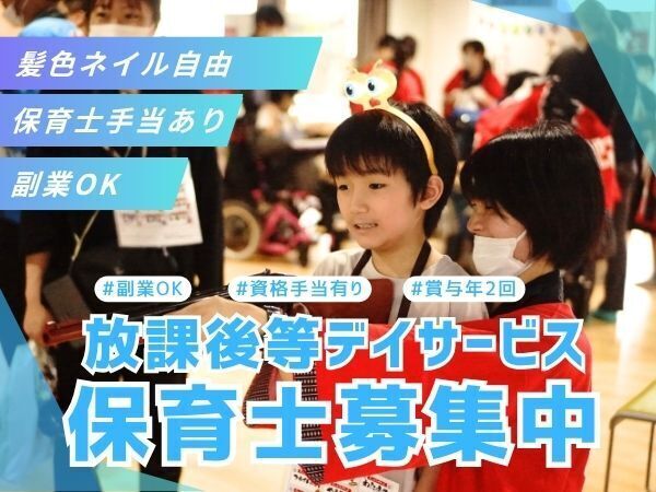 【板橋区/髪色ネイル自由】月給24万円～/保育士資格や学びを、子どもたちの成長支援に活かしませんか？希望休が取りやすく、職員同士で相談しやすい雰囲気も魅力です　#平日ゆったり出勤 #年休119日 #見学OK