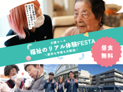 福祉のリアル　体験FESTA