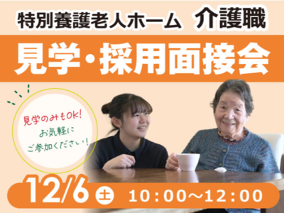 ハッピーネット特別養護老人ホーム　介護職　見学・採用面接会開催！