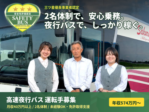 【高速夜行バスの運転手│正社員】月収の総支給目安40万円以上! ◎残業ほぼなし ◎Uターン・Iターン応援! ◎未経験OK!資格取得支援制度あり ◎充実のサポート体制&福利厚生 ◎完全週休2日制&年間休日105日 ◎三ツ星優良事業者認定