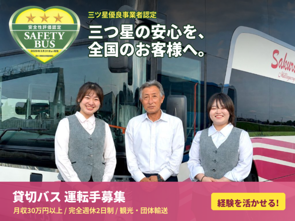 【貸切バス運転手│正社員】月収の総支給目安30万円以上！◎観光・団体輸送で経験を活かせる ◎完全週休2日制&福利厚生充実 ◎三ツ星優良事業者認定