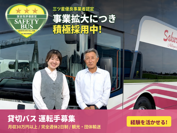 【貸切バス運転手│正社員】月収の総支給目安30万円以上！◎観光・団体輸送で経験を活かせる ◎完全週休2日制&福利厚生充実 ◎三ツ星優良事業者認定