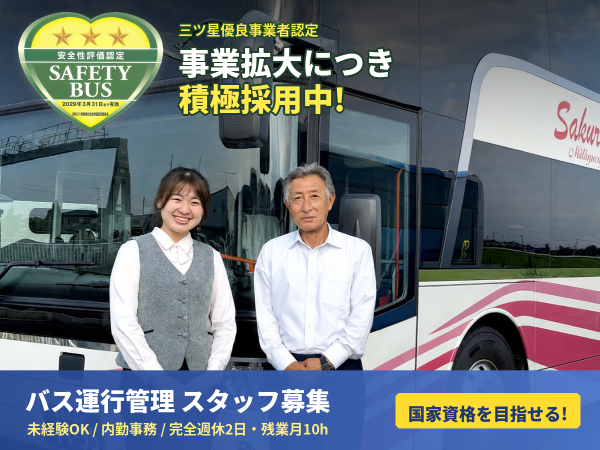 【バス運行管理事務｜正社員】未経験OK／社外電話対応なし／完全週休2日制