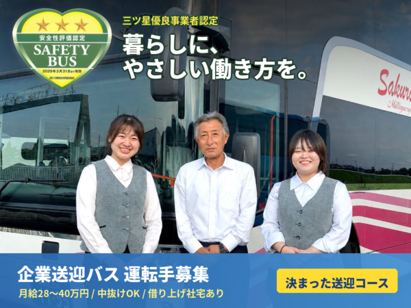 【企業送迎バス運転手│正社員】月収の総支給目安30万円以上！◎完全週休2日制&残業ほぼなし ◎未経験OK！資格取得支援制度あり ◎実働平均6.5時間・1日平均80km ◎三ツ星優良事業者認定