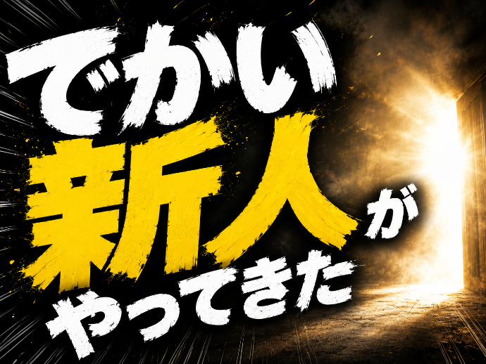 当社にでかい新人がやってきました🧌