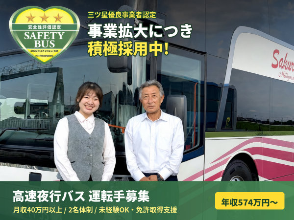 【高速夜行バスの運転手│正社員】月収の総支給目安40万円以上! ◎残業ほぼなし ◎Uターン・Iターン応援! ◎未経験OK!資格取得支援制度あり ◎充実のサポート体制&福利厚生 ◎完全週休2日制&年間休日105日 ◎三ツ星優良事業者認定
