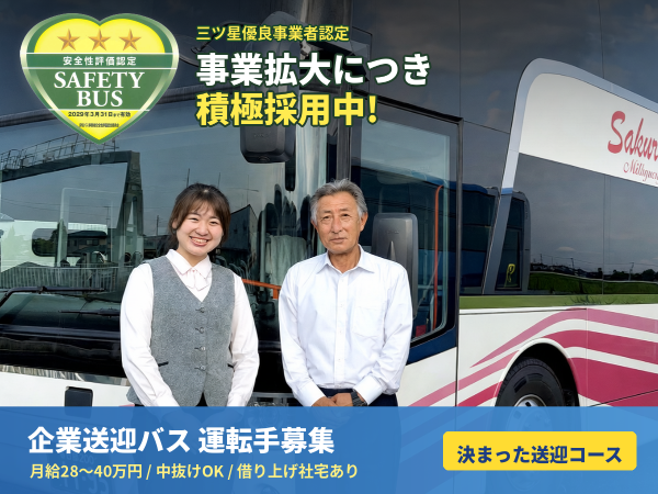 【企業送迎バス運転手│正社員】月収の総支給目安30万円以上！◎完全週休2日制&残業ほぼなし ◎未経験OK！資格取得支援制度あり ◎実働平均6.5時間・1日平均80km ◎三ツ星優良事業者認定
