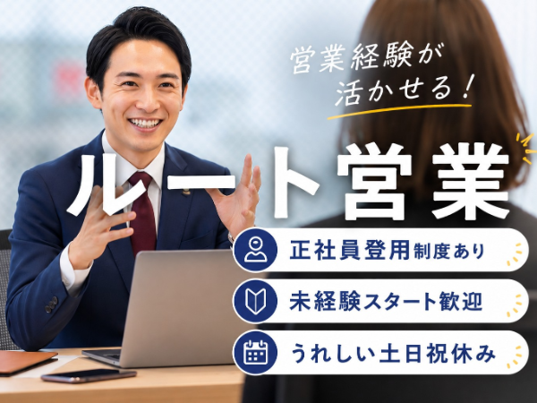 住宅設備等のルート営業/HHR0101-194852