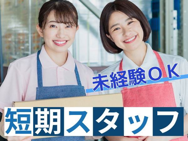 学生服のピッキング・仕分け・軽作業/OKE0009-185150