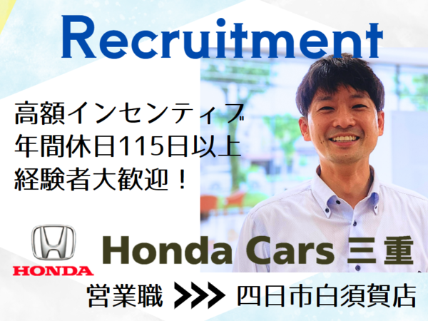 【営業 四日市白須賀】新車販売(中途)正社員/安心安定のホンダ正規ディーラー/経験者優遇!/ホンダカーズ三重/未経験者歓迎!