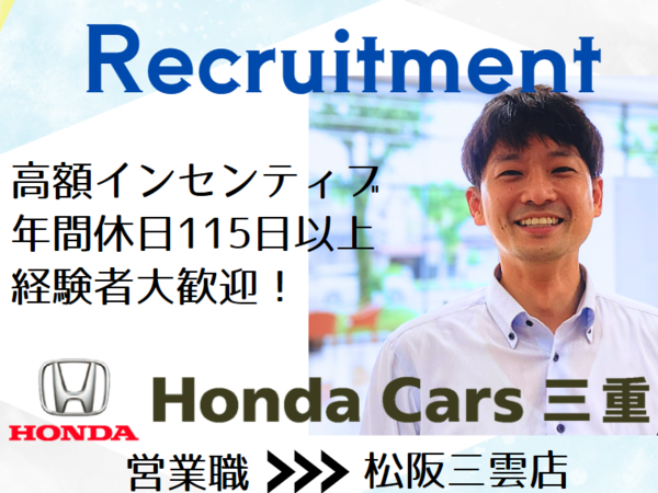 【営業　松阪　三雲】新車販売（中途）正社員/安心安定のホンダ正規ディーラー/ホンダカーズ三重/未経験者歓迎/経験者優遇！