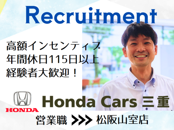 【営業職/松阪/山室】新車販売（中途）正社員/安心安定のホンダ正規ディーラー/ホンダカーズ三重/未経験者歓迎/経験者優遇！