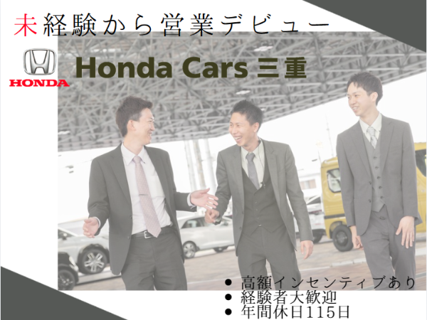【営業 名張 桔梗が丘】新車販売(中途)正社員/安心安定のホンダ正規ディーラー/ホンダカーズ三重/未経験者歓迎/経験者優遇!