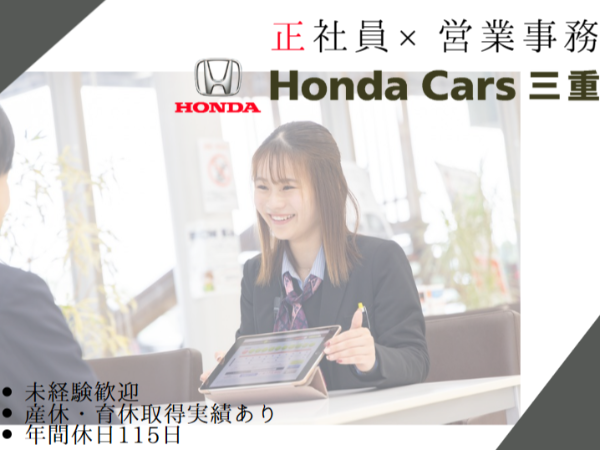 【伊勢/神社口】店舗内受付/年間休日115/営業事務職(中途)/未経験歓迎/ホンダ正規ディーラー/ホンダカーズ三重
