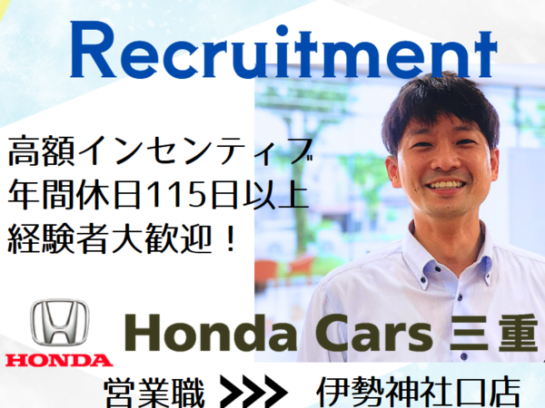 【営業　伊勢　神社口】新車販売（中途）正社員/安心安定のホンダ正規ディーラー/ホンダカーズ三重/未経験者歓迎/経験者優遇！