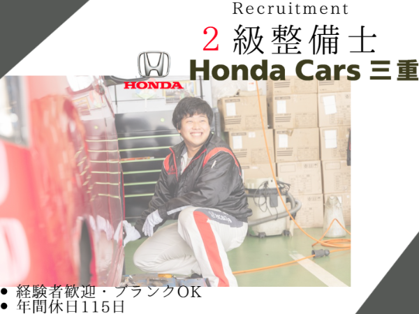【整備士 松阪山室】メカニック/2級整備職(中途)/正規ディーラー/ホンダカーズ三重