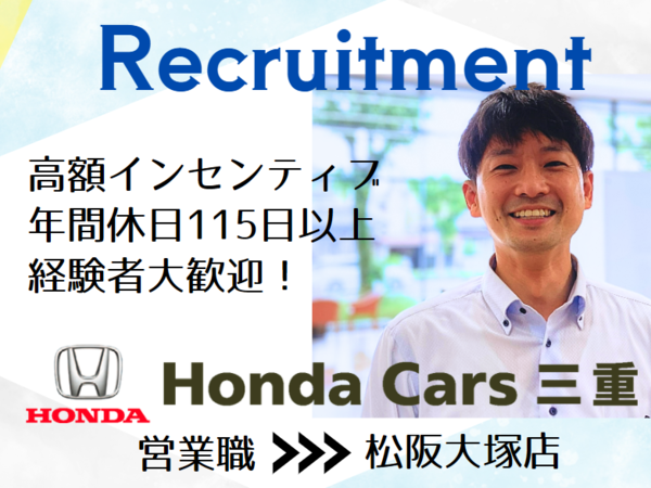 【営業　松阪　大塚】新車販売（中途）/安心安定のホンダ正規ディーラー/ホンダカーズ三重/経験者優遇！/未経験者歓迎