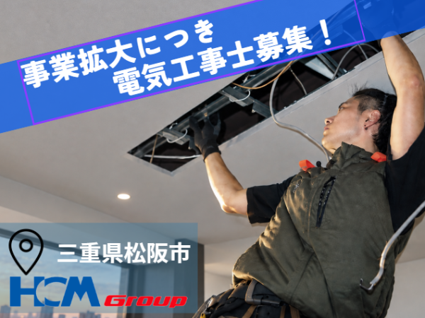 【松阪　電気工事スタッフ（第一、二種電気工事士）】実務未経験・ブランクOK！資格手当あり