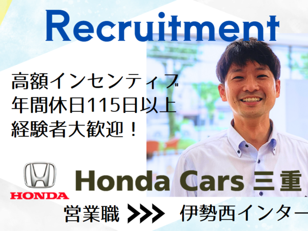 【営業　伊勢　伊勢西インター】新車販売（中途）正社員/安心安定のホンダ正規ディーラー/ホンダカーズ三重/未経験者歓迎/経験者優遇！