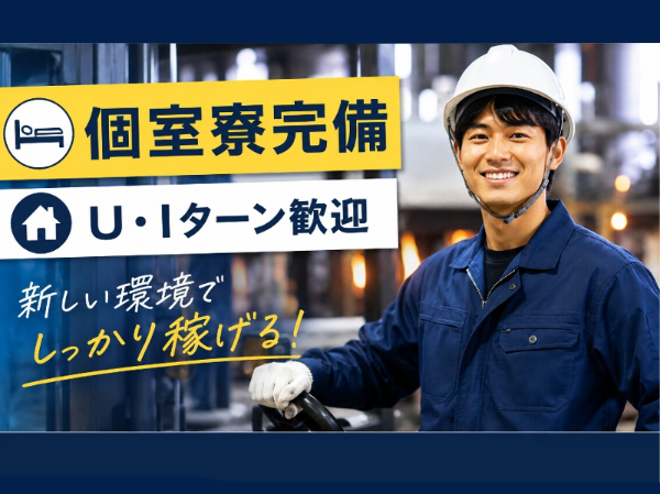  【入社祝金30万円支給】ガラス製造／入社後すぐに賞与あり？！約65万円～70万円支給／家具家電付き個室寮あり