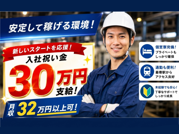 【寮完備】ガラス製造／入社後すぐに賞与がもらえる？！約65万円～70万円支給／入社祝金30万円支給／家具・家電付きで生活サポート充実◎