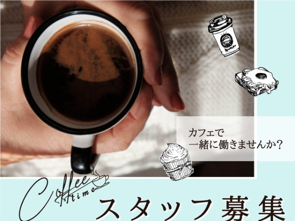 朝の短時間、週3日～勤務相談可！最寄り駅から徒歩1分のカフェで働きませんか？休憩時間にはお好きなドリンクを作って飲むことができます♪