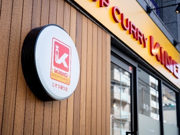 【広島市・駅チカ】「SOUP CURRY KING　FCじぞう通り店」の店長候補の募集！！新規出店に携わりたい方大募集！／年間休暇110日／賞与2回支給実績有アリ／長く働ける環境です！