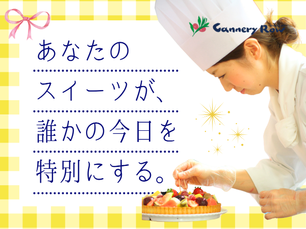 カジュアルイタリアンレストランのパティシエ補助_キャナリイ・ロウ松本店
