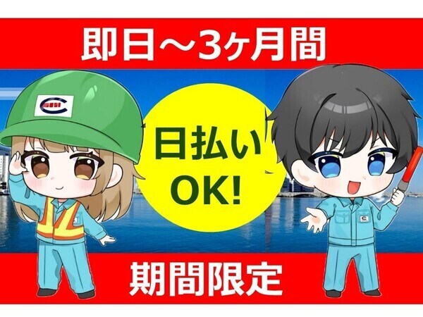 エクシード株式会社 本社 【3ヶ月間の短期バイト】交通誘導員 次の仕事が見つかる迄の短期期間でもOK★日払いOK★