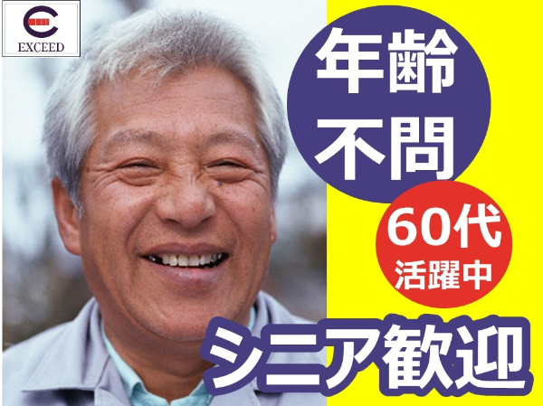 エクシード株式会社　本社　新潟市西区　交通誘導警備員/年齢・経験不問