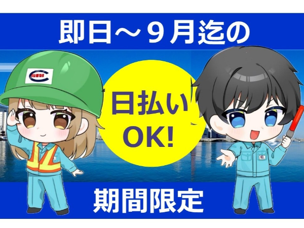 エクシード株式会社 本社 【期間限定~2026年9月】交通誘導員 次の仕事が見つかる迄の短期期間でもOK★日払いOK★
