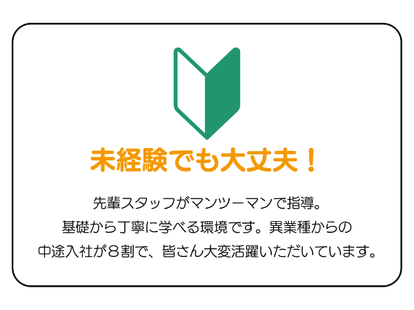 当社で働く魅力 その①　未経験でもＯＫ！