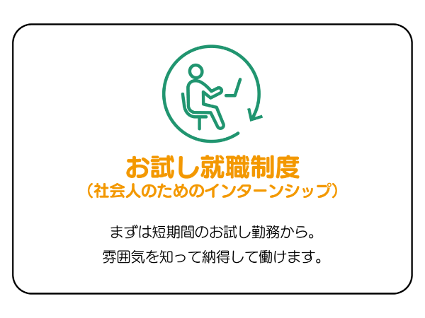 当社で働く魅力 その③　お試し就職制度（社会人のためのインターンシップ）