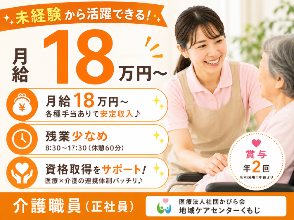 【月給18万円~/残業少なめ】活躍できる!介護職員 S-0933