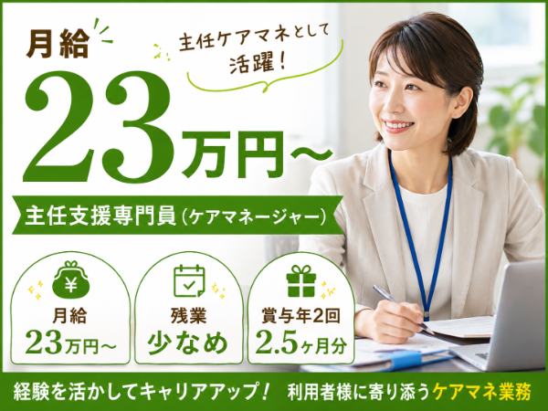 【月給23万円~/残業少なめ】活躍できる!主任支援専門員(ケアマネージャー) S-0895