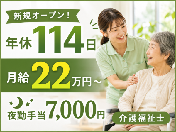 【新規オープン/年間休日114日/月給22万円~/夜勤手当7000円・残業少なめ 】充実の手当で安定収入!介護福祉士S-0849