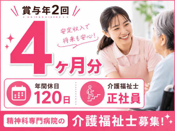 【賞与年2回4ヶ月分/年間休日120日】月給187900~ 介護福祉士S-1086