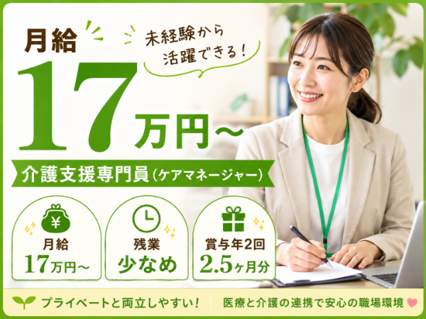 【月給17万円~/残業少なめ】未経験から活躍できる!介護支援専門員 S-0896