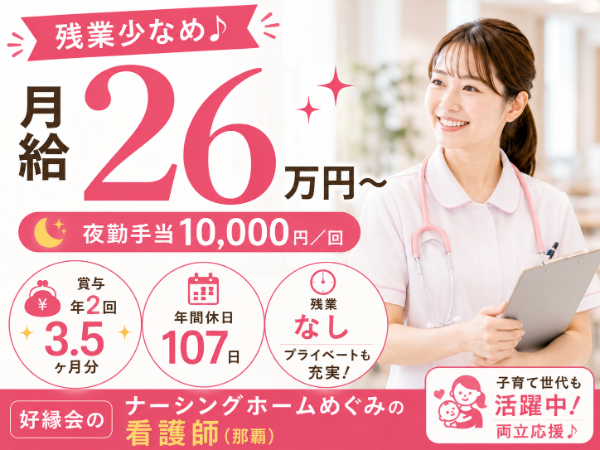 【月給26万円~/夜勤手当10000円/残業少なめ】子育てとの両立応援♪ 看護師 S-0892