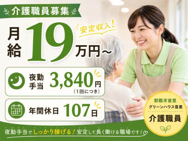 【月給19万円～／夜勤手当3840円】充実の手当で安定収入！介護職員 S-0937