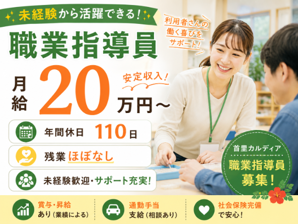 【年間休日110日/月給20万円~】活躍できる!生活支援員 S-1032