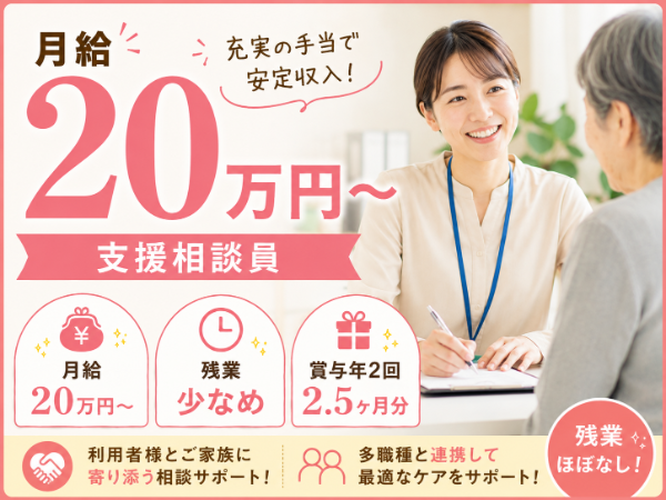 【月給20万円~/残業少なめ】充実の手当で安定収入!支援相談員 S-0899