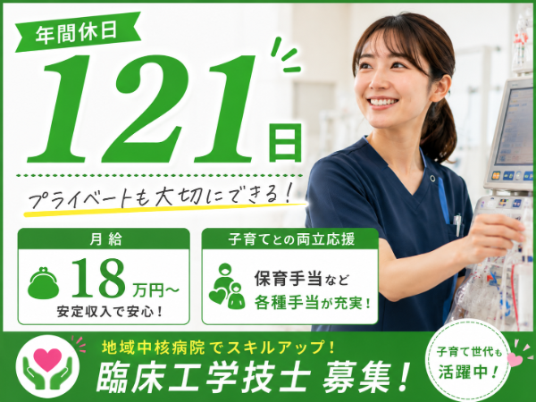 【年間休日121日/月給18万円~】子育てとの両立応援♪臨床工学技士 S-1063