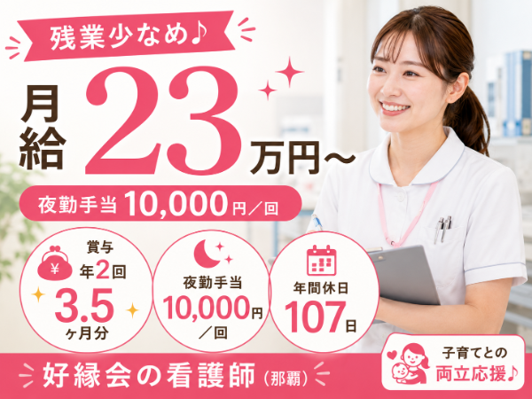 【月給23万円~/夜勤手当10000円/残業少なめ】子育てとの両立応援♪ 看護師 S-0890