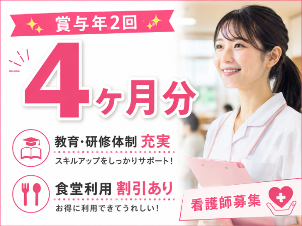 【賞与年2回4ヶ月分／食堂利用割引あり】月給220670～　看護師S-1173