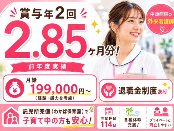 【賞与年2回2.85ヶ月分／退職金制度あり】月給199000～　外来看護師S-1159